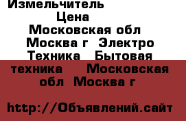  Измельчитель SUPRA CHS-1125 › Цена ­ 1 850 - Московская обл., Москва г. Электро-Техника » Бытовая техника   . Московская обл.,Москва г.